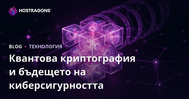 Квантова криптография и бъдещето на киберсигурността