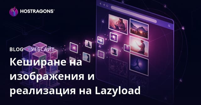 Имидж кеш и Lazyload: Как да ускорим зареждането на изображения на сайта си