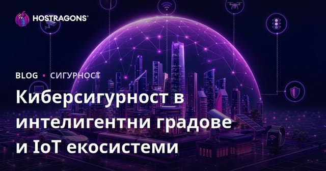 Киберсигурност в смарт градовете и IoT екосистемите
