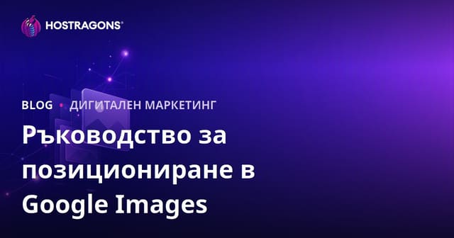 Класиране в Google Images: Как се прави SEO на изображения през 2026