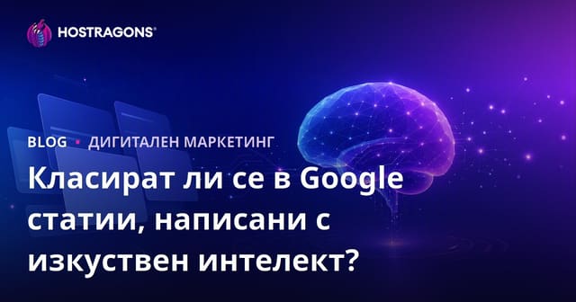 Класират ли се в Google статии, написани с изкуствен интелект?