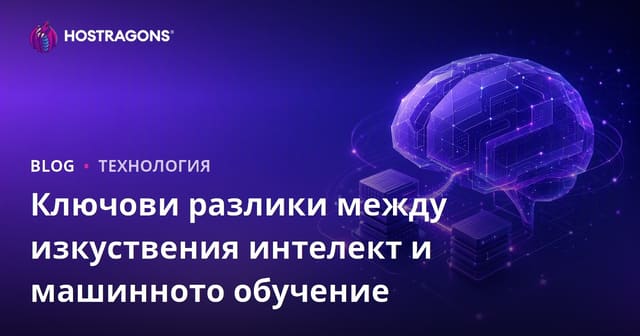 Ключови разлики между изкуствения интелект и машинното обучение