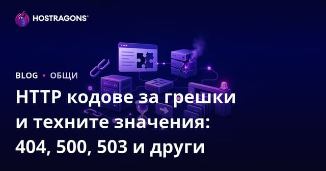 HTTP кодове за грешки и техните значения: 404, 500, 503 и други