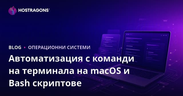 Автоматизация с команди на терминала на macOS и Bash скриптове