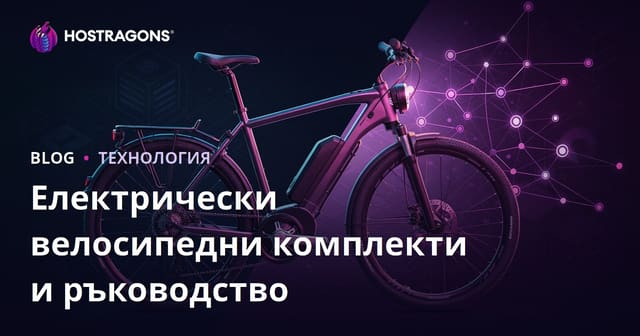 Комплекти за електрически велосипеди и ръководство за преобразуване: Микрон нишово съдържание