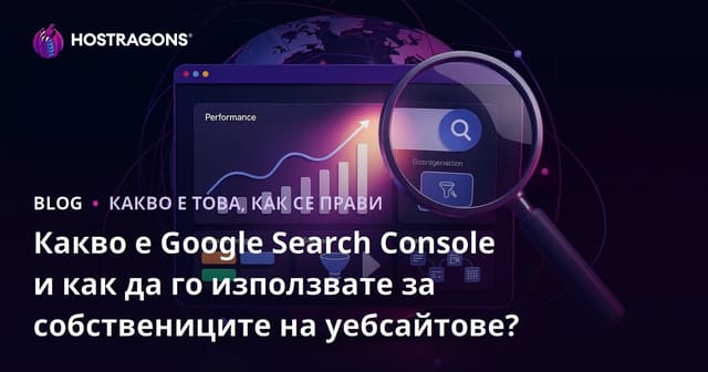 Какво представлява Google Search Console и как да я използвате за собствениците на уебсайтове?