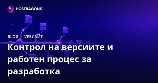 Контрол на версиите и работен процес за разработка