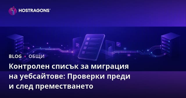 Контролен списък за миграция на уебсайтове: Проверки преди и след преместването