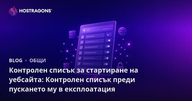 Контролен списък за стартиране на уебсайта: Контролен списък преди пускането му в експлоатация