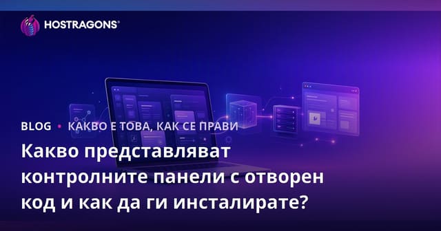 Какво представляват отворените контролни панели и как да ги инсталираме?