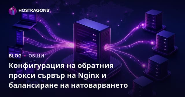 Конфигуриране на Nginx Reverse Proxy и Балансиране на Натоварването