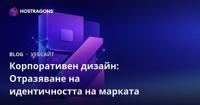 Корпоративен дизайн: Отразяване на идентичността на марката
