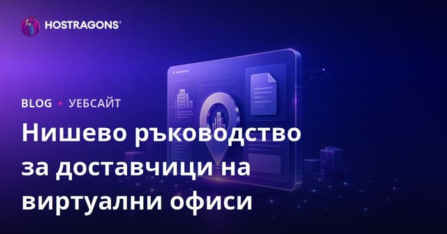 Корпоративен нишов сайт, който разглежда само виртуални офиси и доставчици на юридически адреси