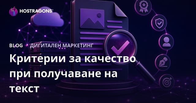 Критерии за качество при публикуване на платени статии (гост публикации)