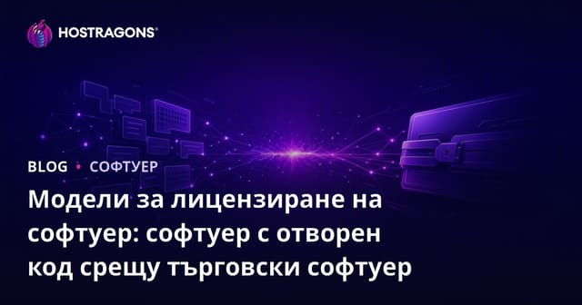 Модели за лицензиране на софтуер: софтуер с отворен код срещу търговски софтуер