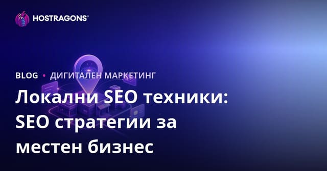 Локални SEO техники: SEO стратегии за местен бизнес