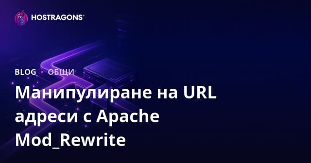 Манипулиране на URL адреси с Apache Mod_Rewrite