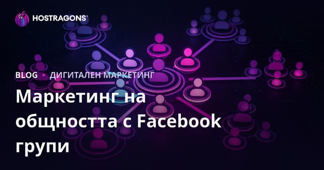 Маркетинг на общността с Facebook групи