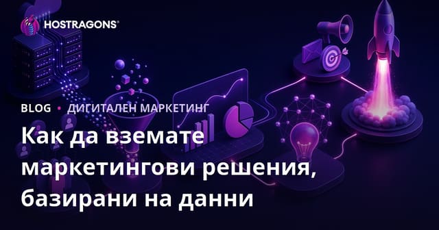 Как да вземате маркетингови решения, базирани на данни