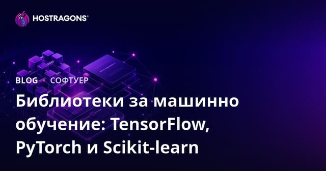 Библиотеки за машинно обучение: TensorFlow, PyTorch и Scikit-learn