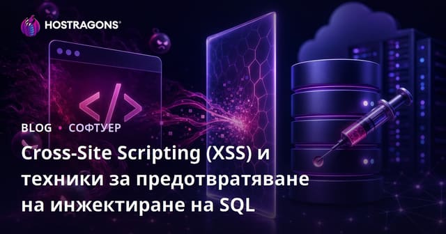 Cross-Site Scripting (XSS) и техники за предотвратяване на инжектиране на SQL