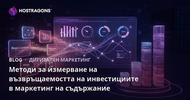 Методи за измерване на ROI на съдържателния маркетинг