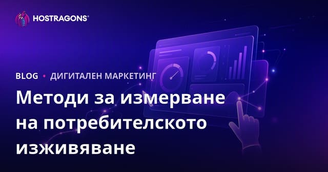 Методи за измерване на потребителското изживяване