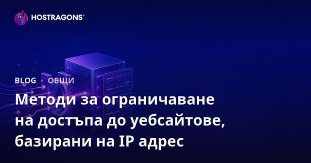 Методи за ограничаване на достъпа до уеб сайт на IP база