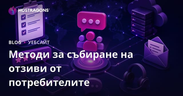 Методи за събиране на отзиви от потребителите