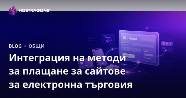 Интеграция на методи за плащане за сайтове за електронна търговия
