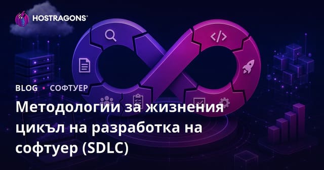 Методологии за жизнения цикъл на разработка на софтуер (SDLC)