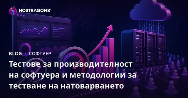 Тестове за производителност на софтуера и методологии за тестване на натоварването