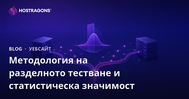 Методология на разделното тестване и статистическа значимост
