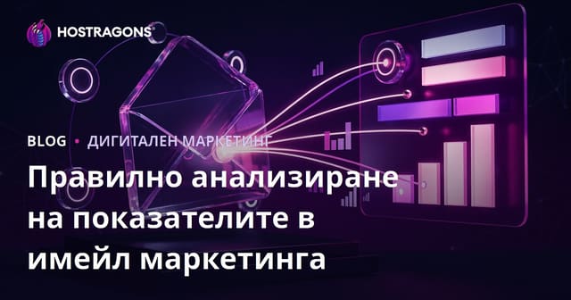 Правилно анализиране на показателите в имейл маркетинга