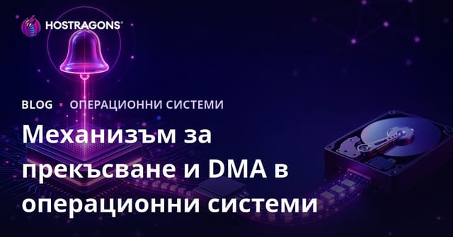 Механизъм за прекъсване и DMA в операционни системи