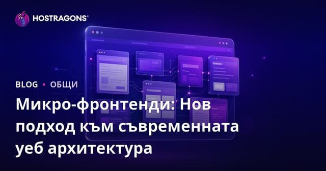 Микро-фронтенди: Нов подход към съвременната уеб архитектура