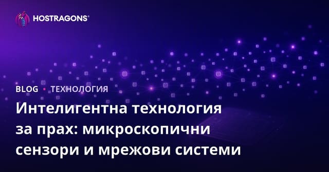 Умна прах технология: Микроскопски сензори и мрежови системи