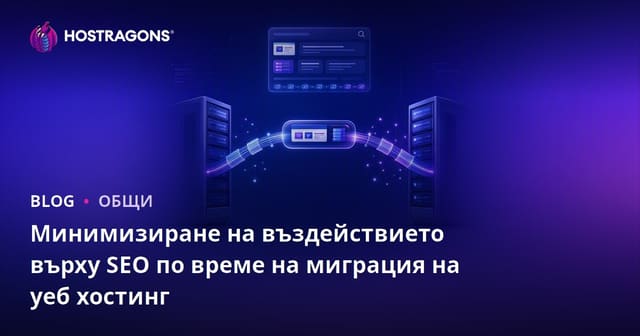 Как да минимизирате SEO риска при смяна на web hosting: пълен практически гид