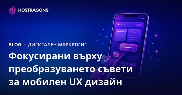 Фокусирани върху преобразуването съвети за мобилен UX дизайн