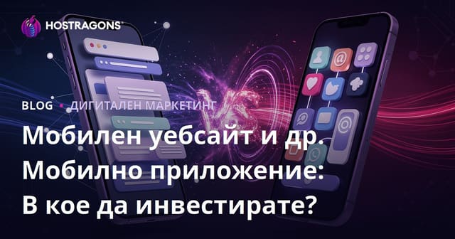 Мобилни уеб сайтове срещу мобилни приложения: Какво да изберем?