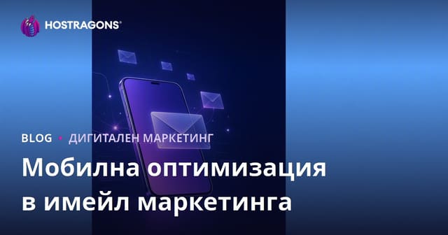 Оптимизация на мобилни устройства за имейл маркетинг
