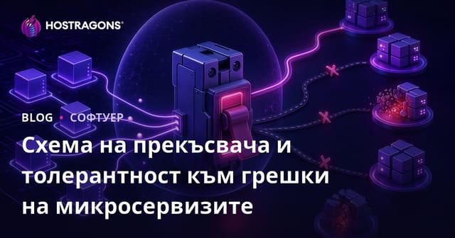 Схема на прекъсвача и толерантност към грешки на микросервизите