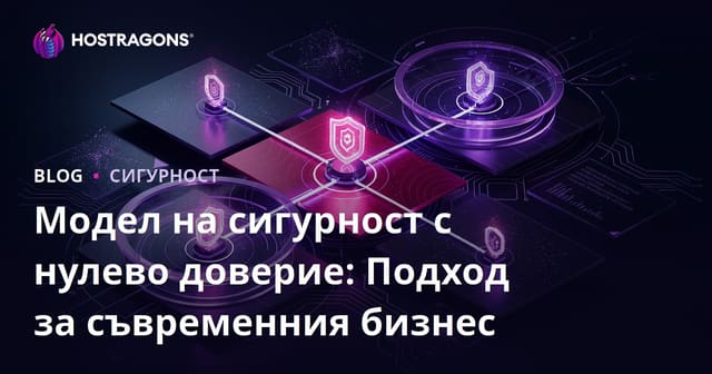 Модел на сигурност с нулево доверие: Подход за съвременния бизнес