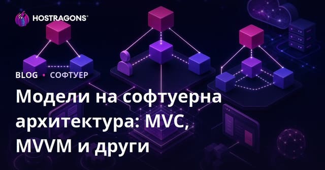 Модели на софтуерна архитектура: MVC, MVVM и други