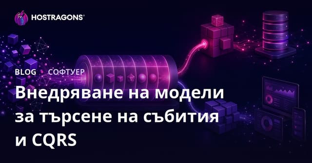 Внедряване на модели за търсене на събития и CQRS
