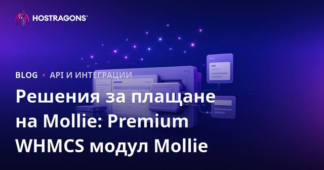 Mollie Плащателни Решения: Премиум WHMCS Mollie Модул