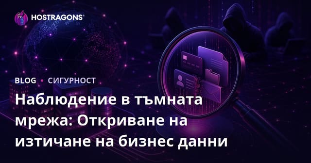 Dark Web мониторинг: Откриване на изтичане на фирмени данни