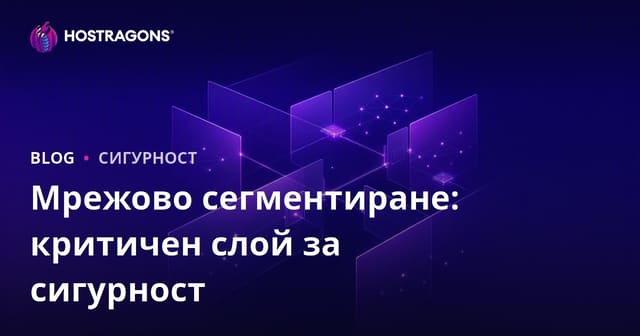 Сегментация на мрежи: Критичен слой за сигурност