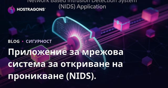 Приложение за мрежова система за откриване на проникване (NIDS).