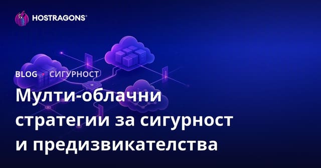 Стратегии и предизвикателства на сигурността в Multi-Cloud